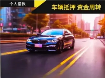 惠州汽车抵押贷款哪里比较好的