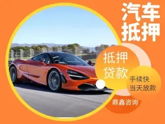 惠州汽车抵押贷款公司哪家好