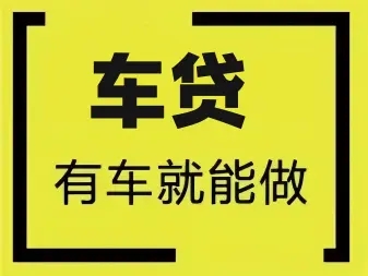惠州汽车抵押贷款，车开走