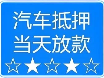 惠州押手续不押车的贷款，车主应急借款