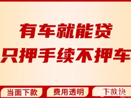 惠州车辆抵押不押车贷款怎么办理