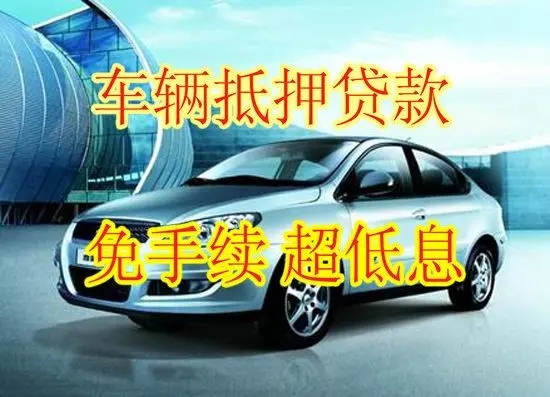 惠州如何办理汽车抵押贷款