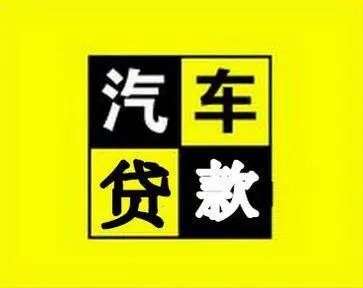 惠州汽车抵押贷款在哪里