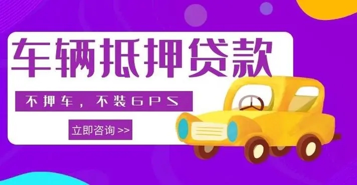 惠州汽车抵押贷款利息是多少