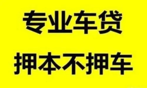惠州汽车抵押不押车贷款，当天下款