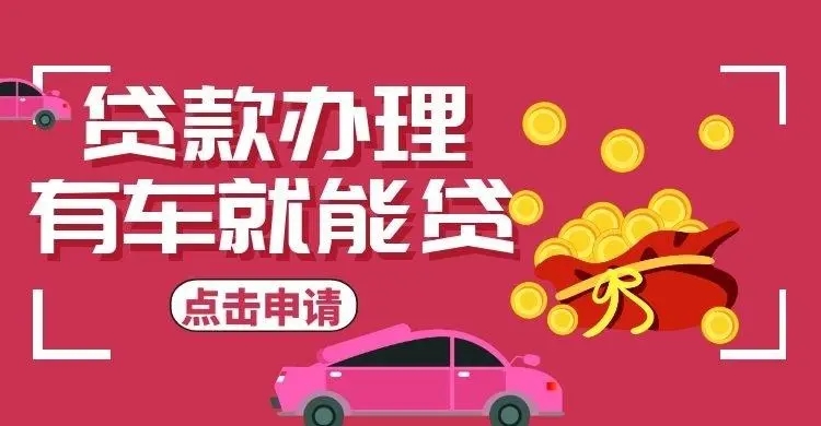 惠州汽车抵押贷款利息是多少