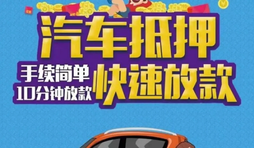 惠州汽车抵押不押车贷款，当天下款
