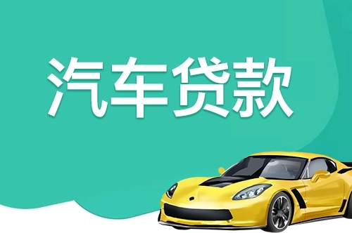 惠州哪里有押车借贷